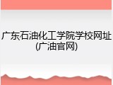 广东石油化工学院学校网址(广油官网)