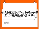 元氏县挖掘机培训学校学费多少(元氏挖掘机学费)