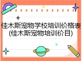 佳木斯宠物学校培训价格表(佳木斯宠物培训价目)