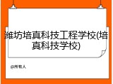 潍坊培真科技工程学校(培真科技学校)
