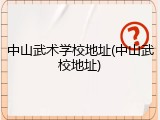 中山武术学校地址(中山武校地址)