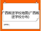广西叛逆学校地图(广西叛逆学校分布)