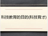 科技教育的目的(科技育才)