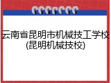 云南省昆明市机械技工学校(昆明机械技校)