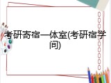 考研寄宿一体室(考研宿学间)