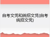 自考文凭和统招文凭(自考统招文凭)