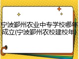 宁波鄞州农业中专学校哪年成立(宁波鄞州农校建校年)