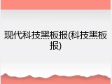 现代科技黑板报(科技黑板报)