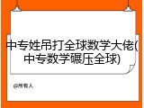中专姓吊打全球数学大佬(中专数学碾压全球)