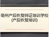 亳州产后恢复师证培训学校(产后恢复培训)