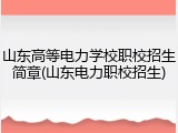 山东高等电力学校职校招生简章(山东电力职校招生)