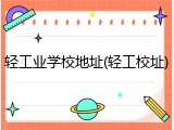 轻工业学校地址(轻工校址)