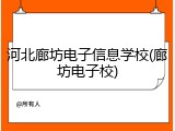 河北廊坊电子信息学校(廊坊电子校)