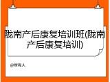 陇南产后康复培训班(陇南产后康复培训)