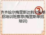 齐齐哈尔梅里斯达斡尔族单招培训班推荐(梅里斯单招培训)