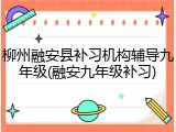 柳州融安县补习机构辅导九年级(融安九年级补习)