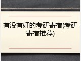 有没有好的考研寄宿(考研寄宿推荐)