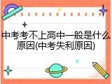 中考考不上高中一般是什么原因(中考失利原因)