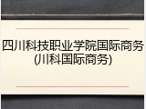 四川科技职业学院国际商务(川科国际商务)