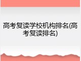 高考复读学校机构排名(高考复读排名)
