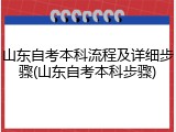 山东自考本科流程及详细步骤(山东自考本科步骤)