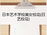 日本艺术学校美女校花(日艺校花)