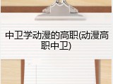 中卫学动漫的高职(动漫高职中卫)