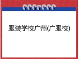 服装学校广州(广服校)