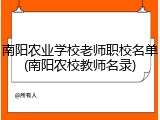 南阳农业学校老师职校名单(南阳农校教师名录)