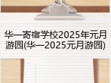 华一寄宿学校2025年元月游园(华一2025元月游园)