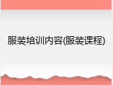 服装培训内容(服装课程)