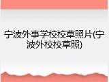 宁波外事学校校草照片(宁波外校校草照)