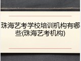 珠海艺考学校培训机构有哪些(珠海艺考机构)