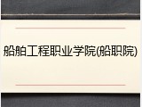 船舶工程职业学院(船职院)