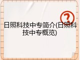 日照科技中专简介(日照科技中专概览)