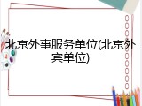 北京外事服务单位(北京外宾单位)