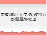 安徽省轻工业学校历史简介(安徽轻校校史)