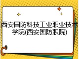西安国防科技工业职业技术学院(西安国防职院)