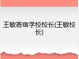 王敏寄宿学校校长(王敏校长)