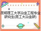 昆明理工大学冶金工程专业研究生(昆工大冶金研)