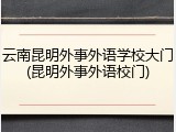 云南昆明外事外语学校大门(昆明外事外语校门)