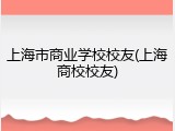 上海市商业学校校友(上海商校校友)