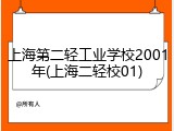 上海第二轻工业学校2001年(上海二轻校01)
