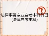 法律事务专业自考本科科目(法律自考本科)