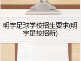 明宇足球学校招生要求(明宇足校招新)