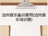 沧州音乐集训费用(沧州音乐培训费)