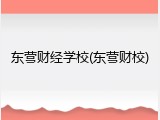 东营财经学校(东营财校)
