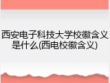西安电子科技大学校徽含义是什么(西电校徽含义)
