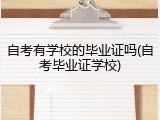 自考有学校的毕业证吗(自考毕业证学校)