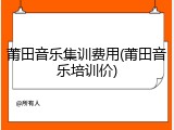 莆田音乐集训费用(莆田音乐培训价)